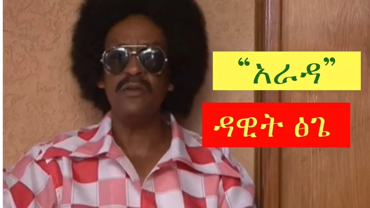 Dawit Tsige - Arada [Ethiopian Music Video ] Official Video