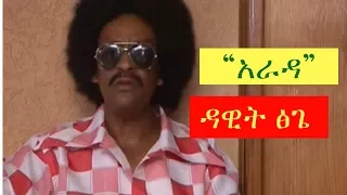 Dawit Tsige Arada Ethiopian Music Video Official Video 