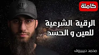 محمد ديبيروف الرقية الشرعية كاملة للعين والحسد 