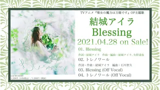 結城アイラ 14thシングル「Blessing」試聴動画
