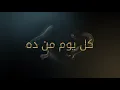 Hamaki   Kol Youm Men Dah  Official Lyrics Video    %D8%AD%D9%85%D8%A7%D9%82%D9%8A   %D9%83%D9%84 %D