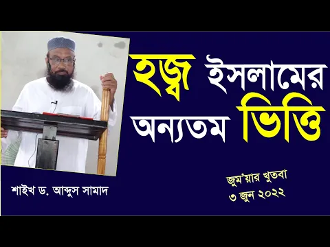 হজ্ব ইসলামের অন্যতম ভিত্তি