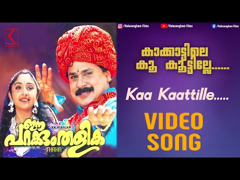 Download MP3 Kakkattile Koo Kootile - Video Song | Ee Parakkum Thalika | Kj Yesudas | Ks Chithra | Ouseppachan