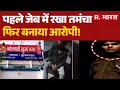 Lagu Bulandshahr : पुलिस की 'स्क्रिप्टेड' कार्रवाई! पहले जेब में रखा तमंचा, फिर बनाया आरोपी ! | UP Police