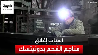 الحرب في أوكرانيا تترك مناجم الفحم بدونيتسك دون عمالة   ماذا حدث  دندنها