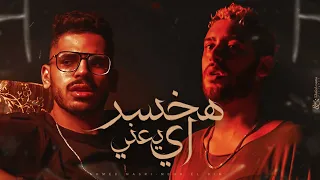 هخسر إيه يعني نصري و نور الدين الطيار HAKHSR EH YA3NI NASRI FT XOURELDIN MUSIC VIDEO 