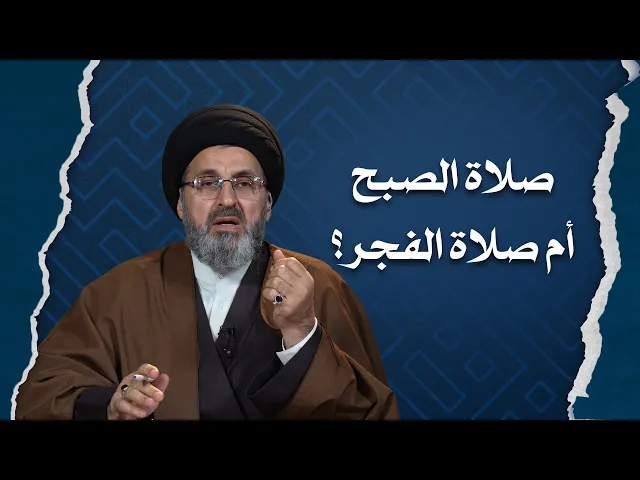 ⁣ماذا نسميها صلاة الصبح ؟ ام صلاة الفجر ؟