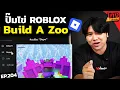 Lagu ลองปั้มไข่ ROBLOX ( Build a Zoo ) จะได้จริงมั้ย? [ โกงมั้ยครับ ep.204 ] | DOM