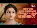 Download Lagu 80s - 90s കാലഘട്ടത്തിലെ നിങ്ങളുടെ ഇഷ്ട്ട ഗാനങ്ങൾ | KJ Yesudas |KS Chithra | #malayalamevergreensongs