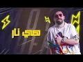 DJ Kanary & M.J – MO FAKE (Exclusive) |مو فيك (حصريا) |2023