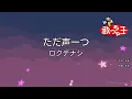 【カラオケ】ただ声一つ / ロクデナシ
