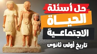 حل أسئلة الحياة الاجتماعية تاريخ أولى ثانوى الترم الأول 