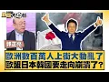 Download Lagu 歐洲數百萬人上街大動亂了 歐盟日本韓國要走向崩潰了？【#新聞大白話】20250915-12｜#郭正亮 #邱毅 #張延廷