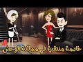 من اجمل القصص الرومانسية _خادمة منتقبة في مملكة الوحش _قصة كاملة رومانسي ✨♥