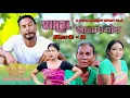 Download Lagu Viral Khalamgwn / भाइरेल खालामगोन  Part - 3 //  New Bodo Comedy Short Film // Priya Entertainment 