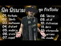 รวมเพลง นิค นิรนาม ชุดรักเรือล่ม 🎧🎶