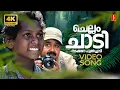 Download Lagu Chellam Chadi Nadakkana 4K Remastered Video Song| Photographer| Mohanlal| Mani | Johnson| Kaithapram