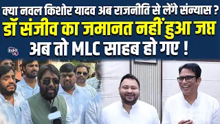 क्या नवल किशोर यादव अब राजनीति से लेंगे संन्यास ? डॉ संजीव का जमानत नहीं हुआ जप्त, अब तो MLC साहब...