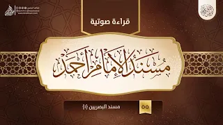 قراءة صوتية لكتاب مسند الإمام أحمد بن حنبل 55 مسند البصريين 1 