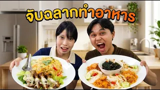 จับฉลากทำอาหาร! 😱🍜 ใยบัวกับรุสจะได้เมนูอะไร?!| ใยบัว Fun Family