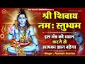 Download Lagu श्री शिवाय नमस्तुभ्यं | Shri Shivay Namastubhyam 108 Time | Ramesh Roshan | इस मंत्र का ध्यान करें