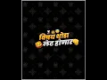 Download Lagu 💥New marathi attitude status background 💥 | marathi dialogue status black screen alight motion