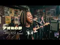 NAOMIブルースバンド／ナオミの夢／ヘドバとダビデ（AI Cover）