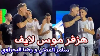 سامر المدني و النجم رضا البحراوي    هزفر موس  لايف   اقوى حصري                       دندنها
