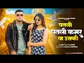Lagu Aakh Ye Taalibaani | Patli Patli Kamar Va Uski | Instagram Trending Song | New Haryanvi Song 2025