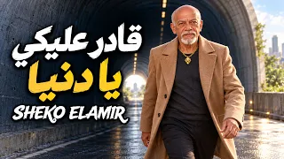 أغنية  قادر عليكي يا دنيا    يا دنيا هاتي آخرك  الخال  شعبي مصري جديدة                             دندنها