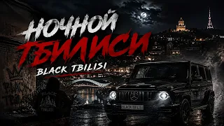 ✵ Ночной Тбилиси ✵