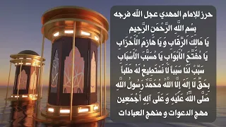 حرز الإمام المهدي عجل الله فرجه لسعة الرزق ورفع البلاء والأذى  حرز الإمام المهدي عجل الله فرجه لسعة الرزق ورفع البلاء والأذى