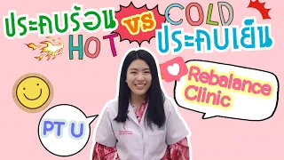 ควรใช้ประคบร้อนหรือประคบเย็นเมื่อมีอาการปวดที่เกิดจากบาดเจ็บใหม่ ๆ