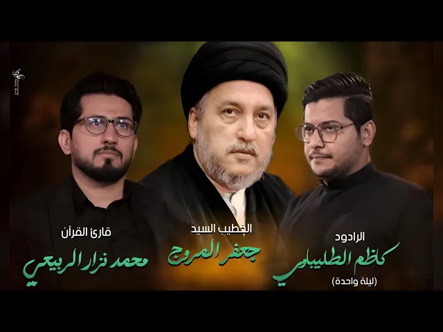 ⁣البث المباشر- ليلة 17 محرم 1447هـ القارئ محمد نزار -الخطيب  السيد جعفر المروج - الملا كاظم الطليباوي