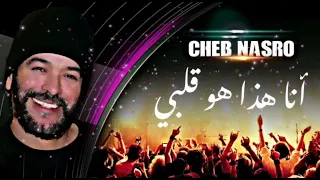 Cheb Nasro أنا هذا هو قلبي الشاب نصرو 