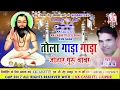 Download Lagu चन्दन बांधे-Tola gada gada johar guru baba-Chandan bandhe-Cg panthi geet-Chhattisgarhi song HD 2017