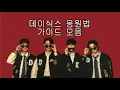 Lagu 데이식스 응원법 가이드 모음