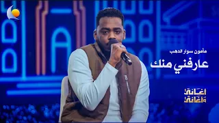 عارفني منك   مأمون سوار الدهب   أغاني وأغاني      دندنها