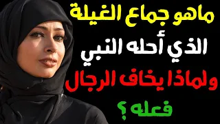 ما هو جماع الغيلة الذي أحله النبي ﷺ ولماذا يخاف الرجال فعله 
