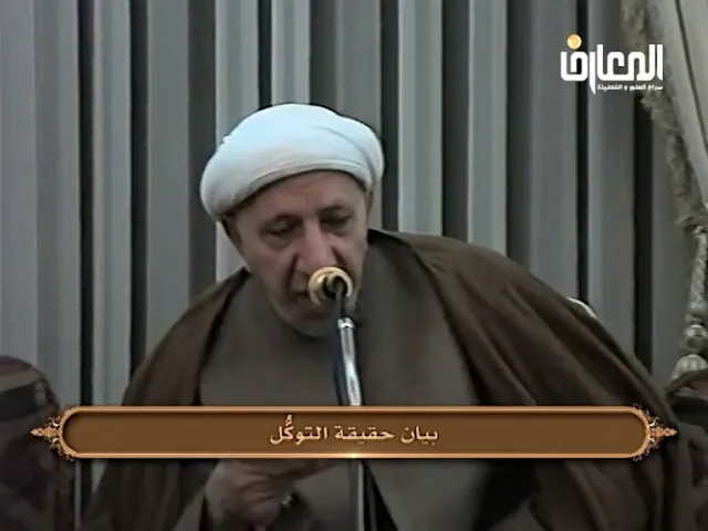 ⁣بيان حقيقة التوكل - الشيخ أحمد الوائلي