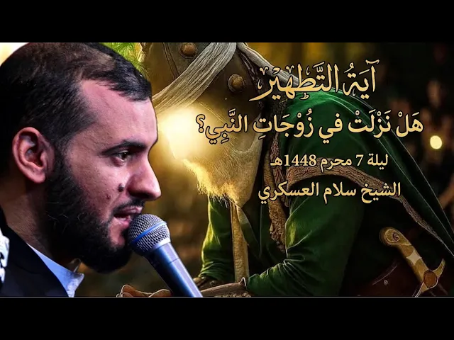 ⁣آية التطهير - هل تشمل زوجات النبي أم لا؟  - بحث جديد | الشيخ سلام العسكري ليلة 7محرم 1448هـ
