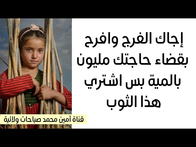 ⁣بثوب واحد يجيك الفرج وتفرح بقضاء حاجتك مليون بالمية وبضمان رسول الله صلى الله عليه وآله