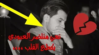 نعي يكسر القلب منتظر العبودي 2019 
