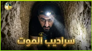 مغامرة أبو عزام في سراديب قصر المورق السرية في دورا 🔦