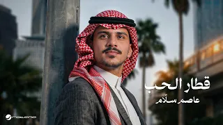                                                   عاصم سل  ام   قطار الحب دندنها