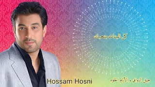 الفنان حسام حسني كل البنات Hossam Hosni  الفنان حسام حسني كل البنات Hossam Hosni