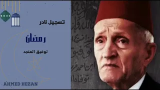 ابتهالات رمضان نوادر بلبل الشام توفيق المنجد