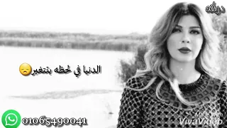 حالات واتس اصاله الدنيا في لحظه بتتغير 