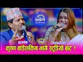 Lagu Krishna_Sangam संगम लामिछानेले कृष्ण कंडेललाई जाडो भयो नजिकै आउ टाँसिन भनेसी कृष्ण कंडेलको भागा–भाग