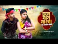 Download Lagu Chole Jasna Go Tui Humke Chare | চলে যাস না গো তুই হামকে ছাড়ে | Ujjal Dance Group |Purulia New Song